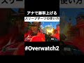 アナで勝つためのスリープダーツの使い方 #overwatch #shorts