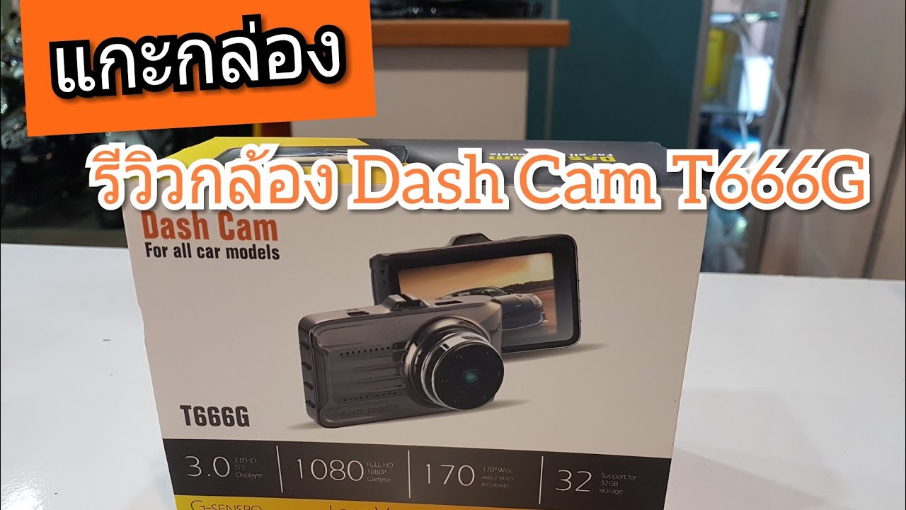 กล้องติดรถยนต์ 2019  Update New  (มินิรีวิว) กล้องติดรถยนต์ Dash Cam T666G ชัดมากก