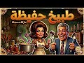 طبيخ حفيظة ماركة مسجلة تمثيلية إذاعية كوميدية نادرة