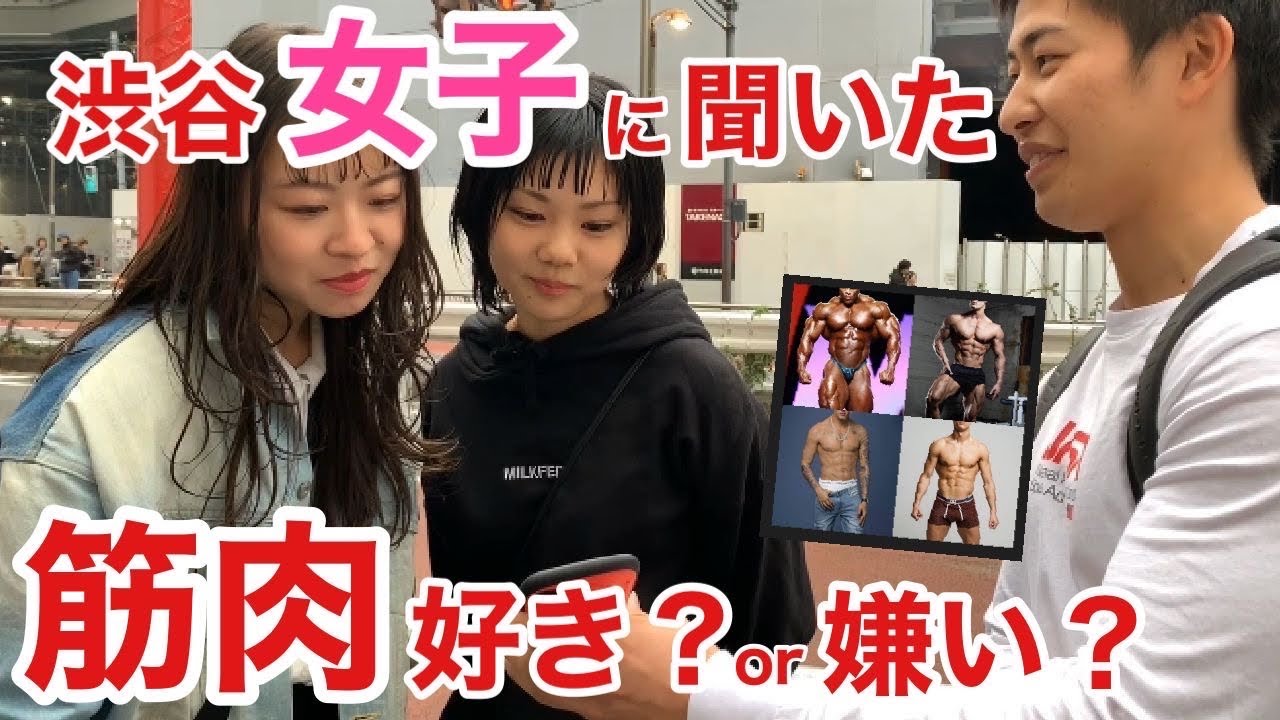渋谷の女子に筋肉が好きか聞いてみた インタビュー Youtube