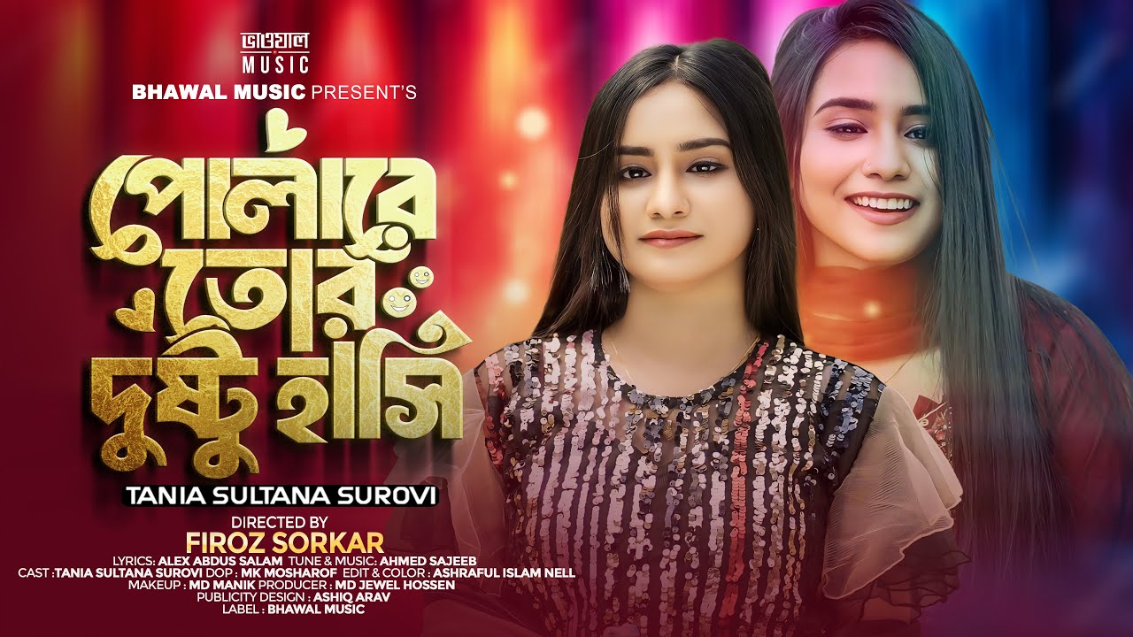 পোলারে তোর দুষ্টু হাসি । Polare Tor Dusto Hasi | Tania Sultana Surovi | Tiktok 👍 Song 2024