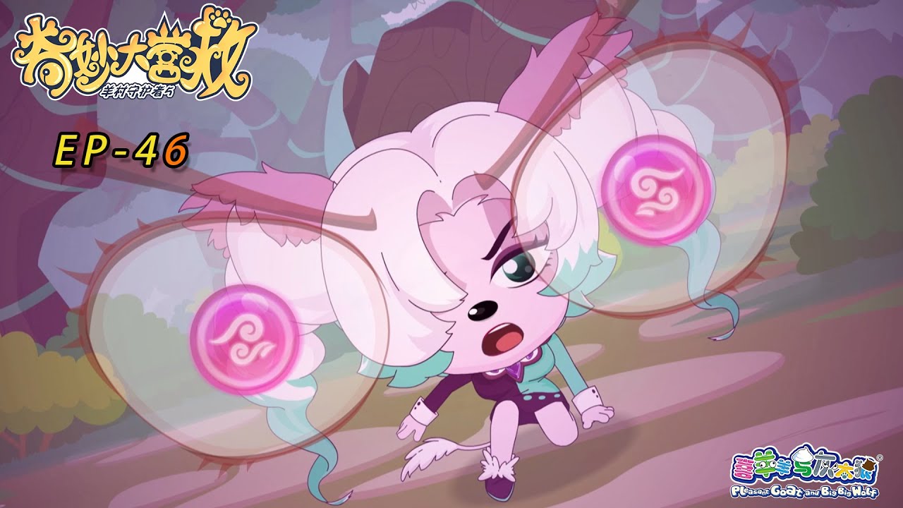 寻找封印|奇妙大营救|EP46|动画|卡通|喜羊羊与灰太狼|Pleasant Goat and Big Big Wolf|The Great Rescue|冒险|中文版全集
