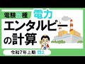 【電験三種】電力 令和7年上期 問2　エネルギー計算と単位の変換