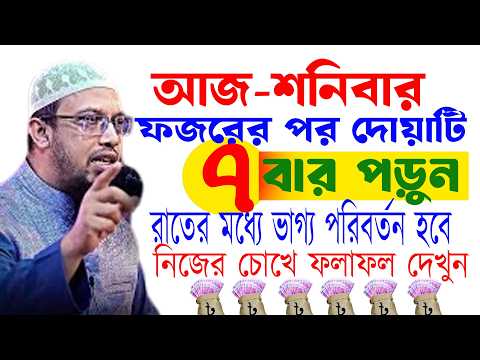 আজ শনিবার ফজরের পর দোয়াটি সাত বার পড়ুন সন্ধার আগে ভাগ্য খুলবে ৷ শায়খ আহমাদুল্লাহ 04-04-26 kyddfghf
