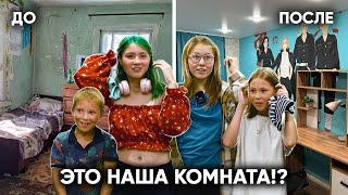 видео: В СМЫСЛЕ, А ГДЕ НАША КОМНАТА?! Сделали ремонт девчонкам из деревни картинка: В СМЫСЛЕ, А ГДЕ НАША КОМНАТА?! Сделали ремонт девчонкам из деревни