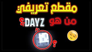 من هو DAYZدايز?(مقطع تعريفي)؟