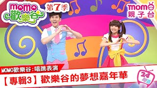 m o m o家族唱跳表演 ▶ 20【專輯3:歡樂谷的夢想嘉年華】原集數:m o m o歡樂谷S7 第20集|跟著哥哥姐姐唱歌跳舞|節目唱跳專輯歌曲|律動|帶動唱【親子台|官方HD】momokids m o m o家族唱跳表演 ▶ 20【專輯3:歡樂谷的夢想嘉年華】原集數:m o m o歡樂谷S7 第20集|跟著哥哥姐姐唱歌跳舞|節目唱跳專輯歌曲|律動|帶動唱【親子台|官方HD】momokids