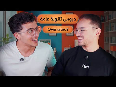 دروس ولا من غير دروس و لو دروس تاخد مع مين