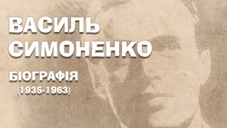 Василь Симоненко. Біографія