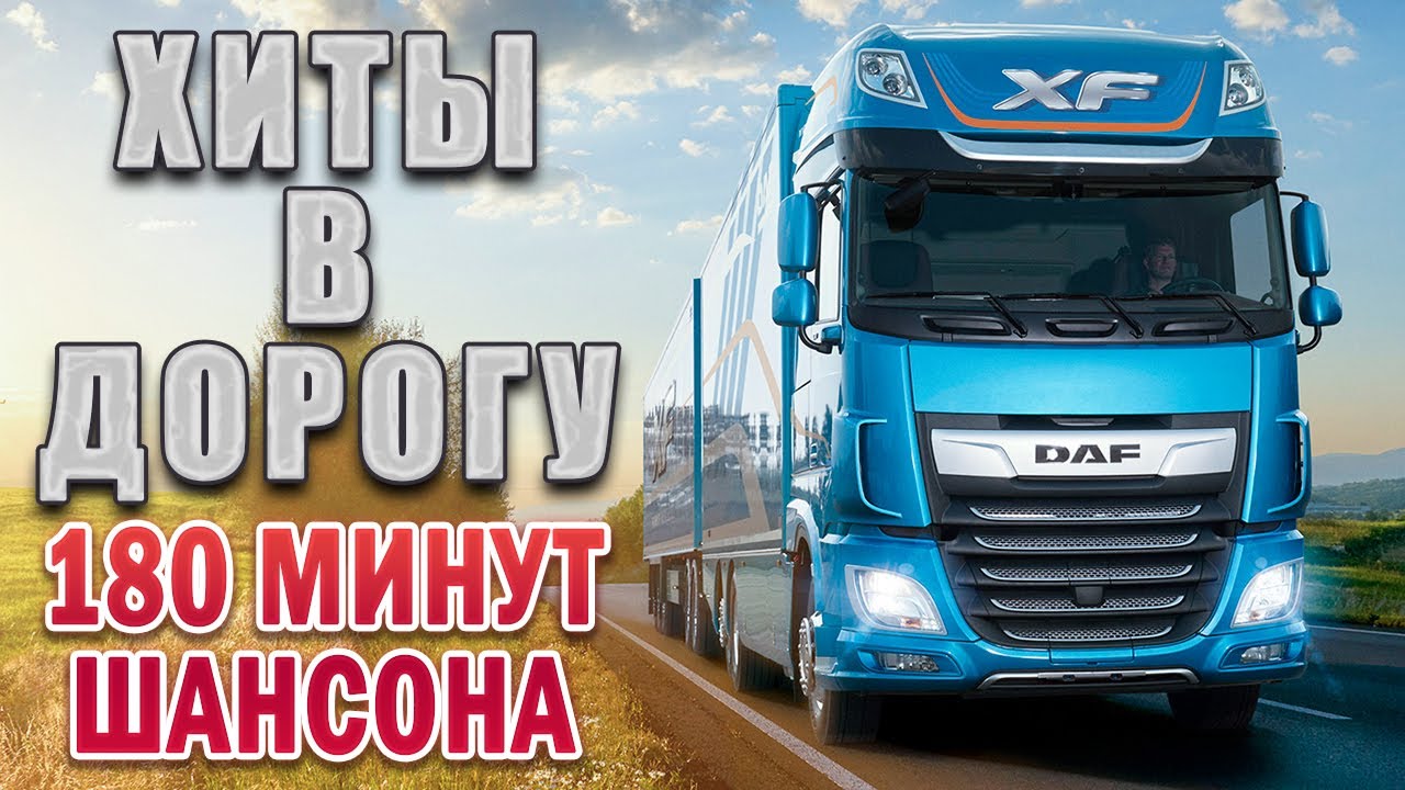 Популярный шансон в машину