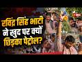 Ravindra Singh Bhati Petrol Video: रविंद्र सिंह भाटी ने खुद पर क्यों छिड़का पेट्रोल? | Barmer News