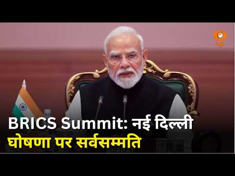 BRICS शिखर सम्मेलन... नई दिल्ली घोषणा को सर्वसम्मति से मंजूरी | News Night | BRICS Summit 2026