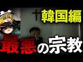 【ゆっくり解説】韓国で起きた最悪な宗教事件を教えましょう。