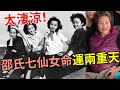 邵氏七仙女命運兩重天，前2個命太苦，5人未活到古稀，只剩她坐輪椅身體讓人憂  #方盈#張燕#于倩#秦萍#鄭佩佩#李菁#邢慧#娛記太太#邵氏七仙女