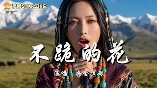 央金拉姆 · 不跪的花『我就是那朵 格桑花 雨再大 也打不趴 身上有伤 脸上带霞 这辈子的苦 一口吞下』🌟 星唱 StarSing | 🎧双语AI歌词MV