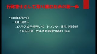 行政書士として取り組むための第一歩。　20180426神奈川県支部入会前研修「成年後見業務の倫理」後半