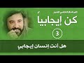 برنامج | كن ايجابيا |( الحلقة 3 )| هل أنت إنسان إيجابي | د.صلاح الراشد