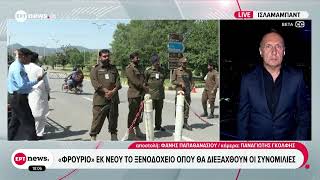 To ΕΡΤnews στο Ισλαμαμπάντ: Αισιοδοξία για συμφωνία ΗΠΑ – Ιράν παρά το θρίλερ