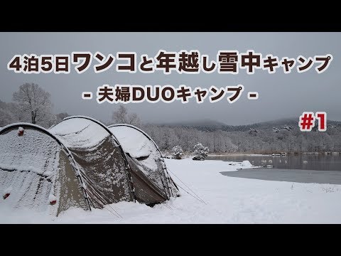 Thumbnail for 【キャンプ】4泊5日 ワンコと年越し 雪中キャンプ #1 -夫婦キャンプ-