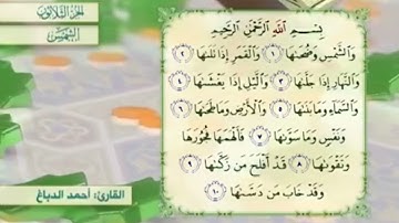 آية٩سورة الشمس مكرر القارئ أحمد الدباغ