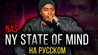 Nas - NY State Of Mind / Cover на русском / Кавер, перевод / ALEKS