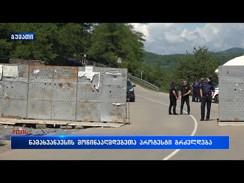 რიონის ხეობის მცველების საპროტესტო აქცია გრძელდება