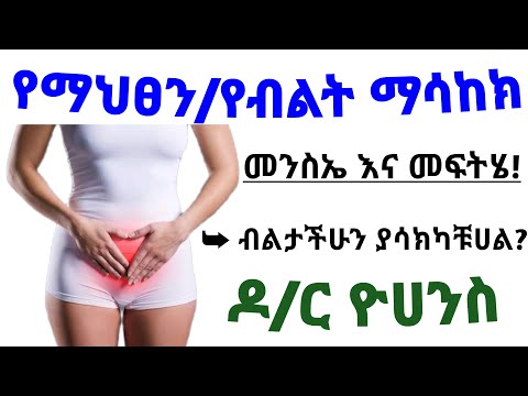የማህፀን/የሴት ብልት ማሳከክ መከሰቻ 9 ምክንያቶች እና መፍትሄዎች| 9 causes of uterine itching and treatments