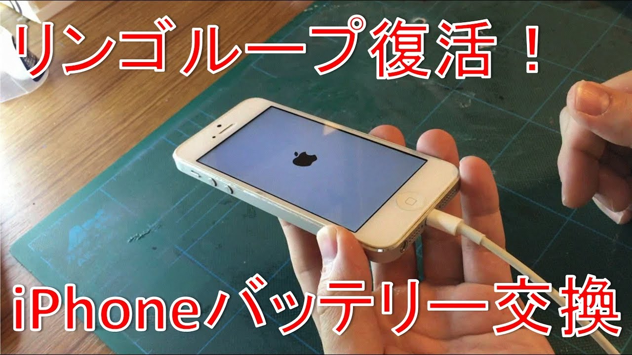 リンゴループ復活 自分でiphone分解 バッテリー交換 クッキーピースのオタク部屋