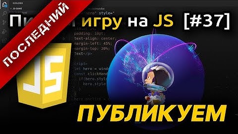 [#37] Публикуем на github pages, работа с git, bash | Игра на JS