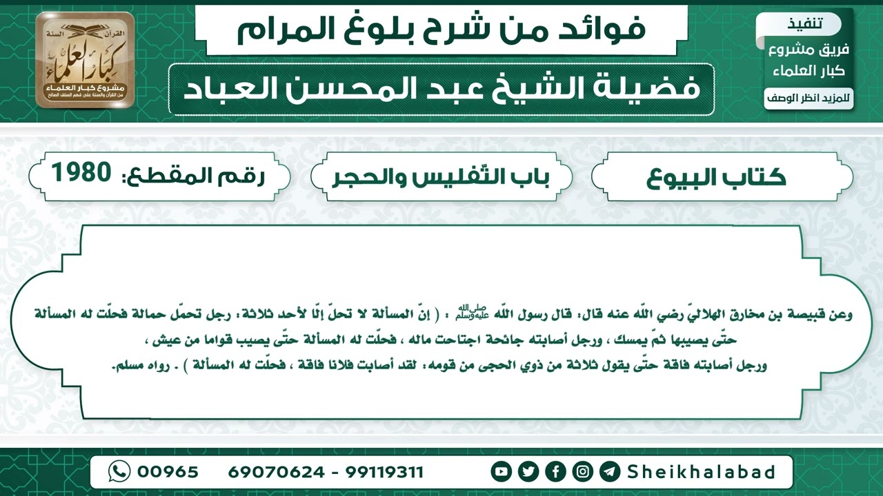 1980   حديث إنّ المسألة لا تحلّ إلّا لأحد ثلاثة رجل تحمّل حمالة فحلّت..  الشيخ عبد المحسن العباد