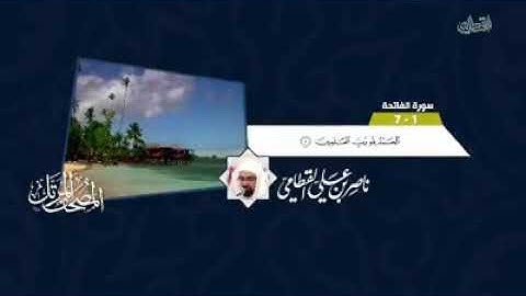 سورة البقرة للشيخ ناصر بن علي القطامي(من الآية 1-25)🌷🌷ماشاء الله