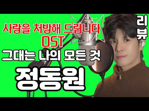 정동원 (JD1) - 그대는 나의 모든 것 ( 리뷰 분석 ) 사랑을 처방해 드립니다 (Recipe For Love) OST part 2 (김규남 대표)