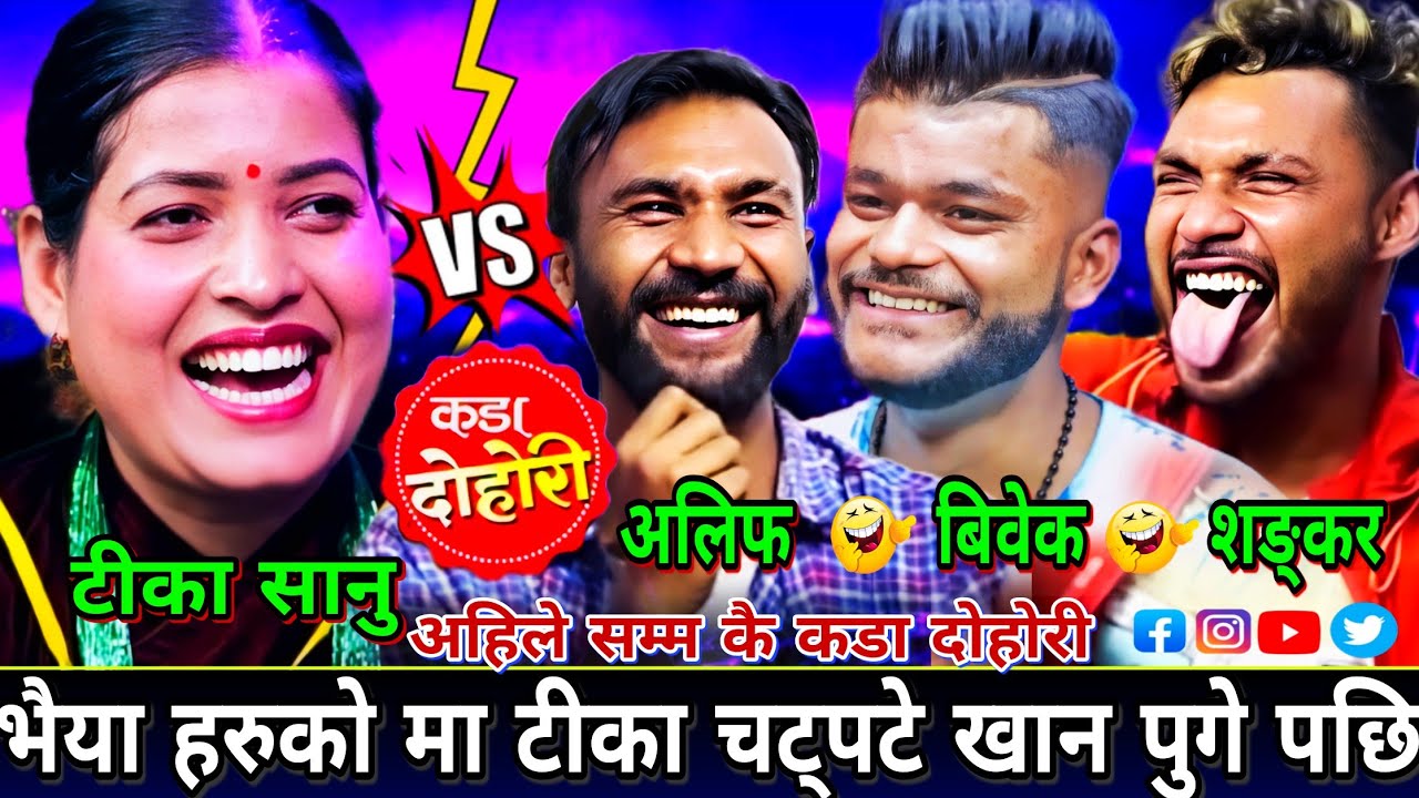 🤣टीका सानू चटपटे खान जादा भैया हरु सङ्ग एस्तो खत्रा लफडा पर्यो🤣 New Live Dohori | Tika Sanu Song
