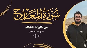 من تلاوات الصلاة | سورة المعارج | تراويح 1445هـ - 2024م | {سأل سائل بعذاب واقع ...}