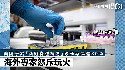 美國研發「新冠變種病毒」致死率高達80%　海外專家怒斥玩火 - 天天要聞