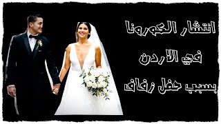 انتشار فايروس كورونا في الاردن بسبب حفل زفاف في اربد  2020