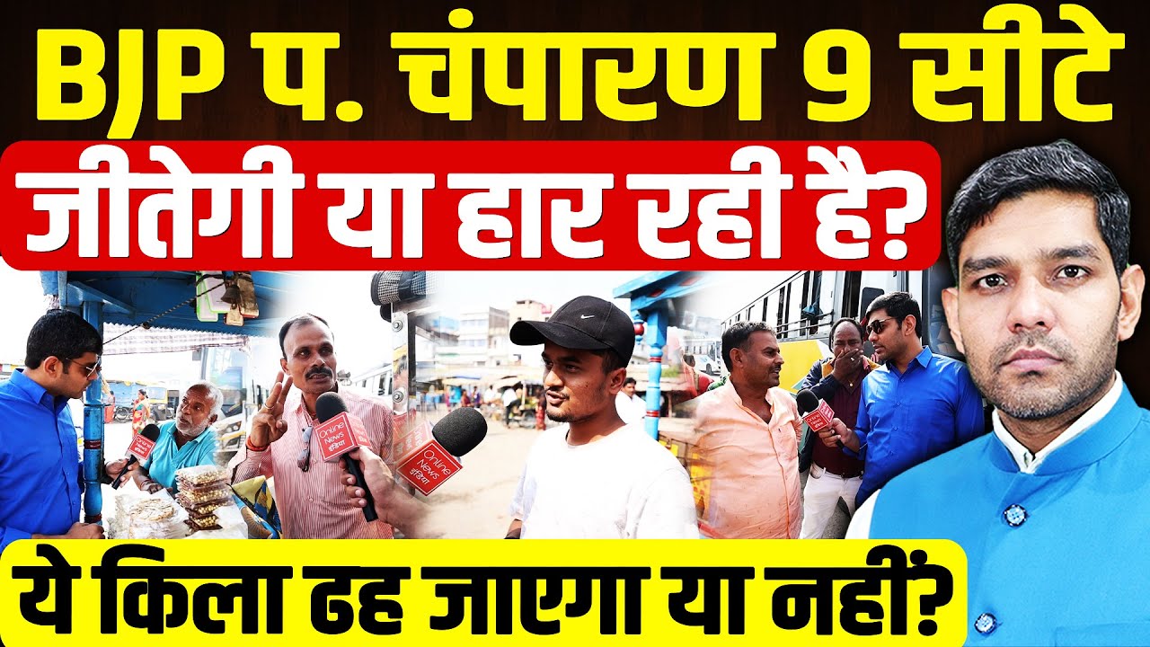 Отчет о выборах в Западном Чампаране: выиграет или проиграет БДП девять мест в Западном Чампаране...