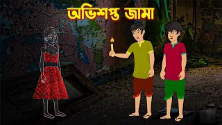 অভশপত জম Bhuter Golpo Rupkothar Bangla Cartoon Thakurmar Jhuli Storybird