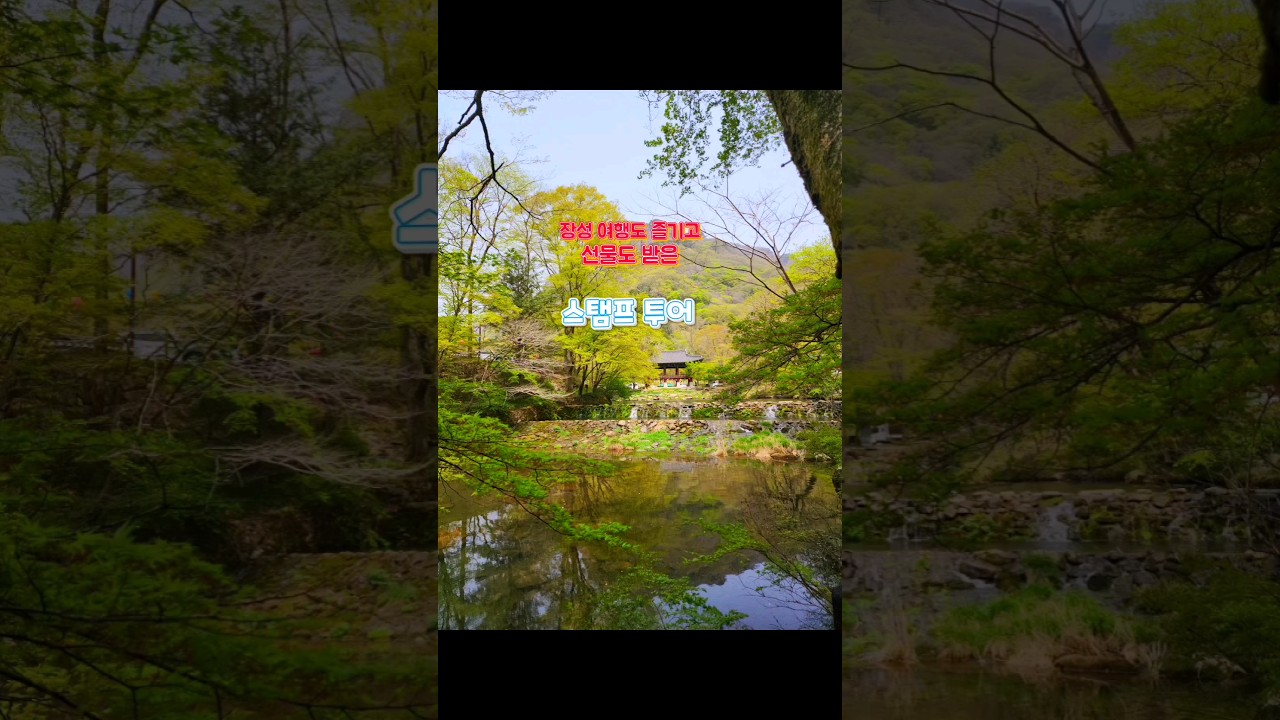 장성 여행도 즐기고 선물도 받은 스탬프 투어