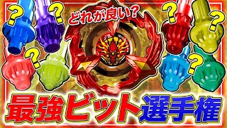 Which is the strongest?] Which bit is best for the Phoenix Wing