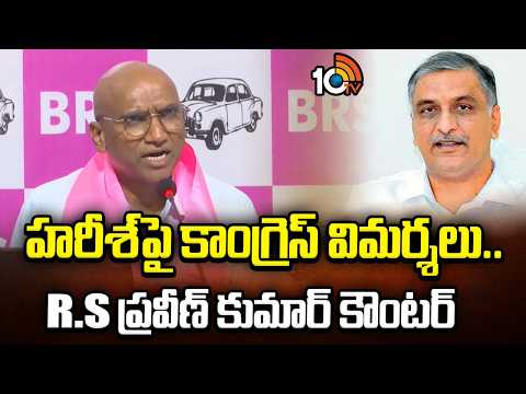 హరీశ్‎పై కాంగ్రెస్ విమర్శలు.. R.S ప్రవీణ్ కుమార్ కౌంటర్‌! RS Praveen Counter To Congress | 10TV - 10TVNEWSTELUGU