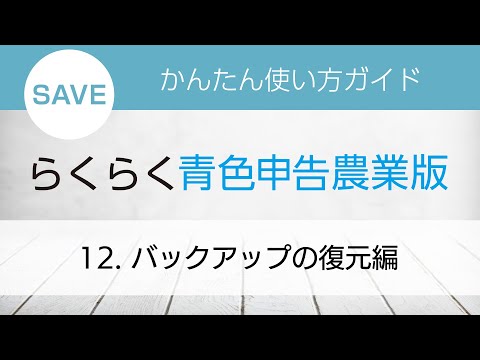 らくらく青色申告農業版 かんたん使い方ガイド　バックアップの復元
