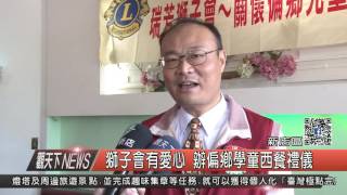 1051230觀天下新聞HD02 獅子會有愛心 辦偏鄉學童西餐禮儀
