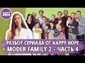 Разбор сериала Modern Family 4 от HAPPY HOPE.