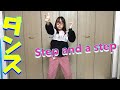 【ダンス】NiziUさんのデビュー曲『Step and a step』踊ってみた！〜ラップパートの部分で心折れそうになったけどやっと覚えました！~