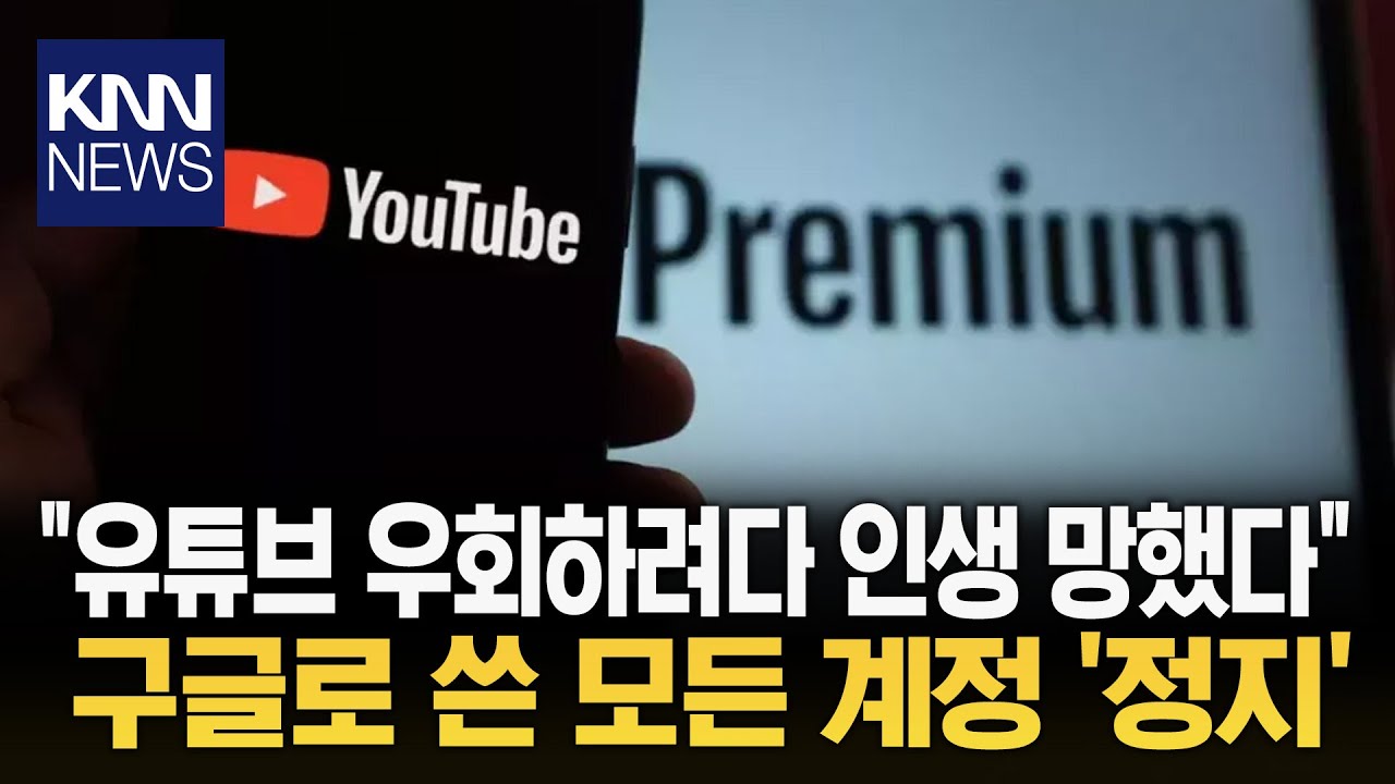 유튜브 프리미엄 싸게 쓰려다... 