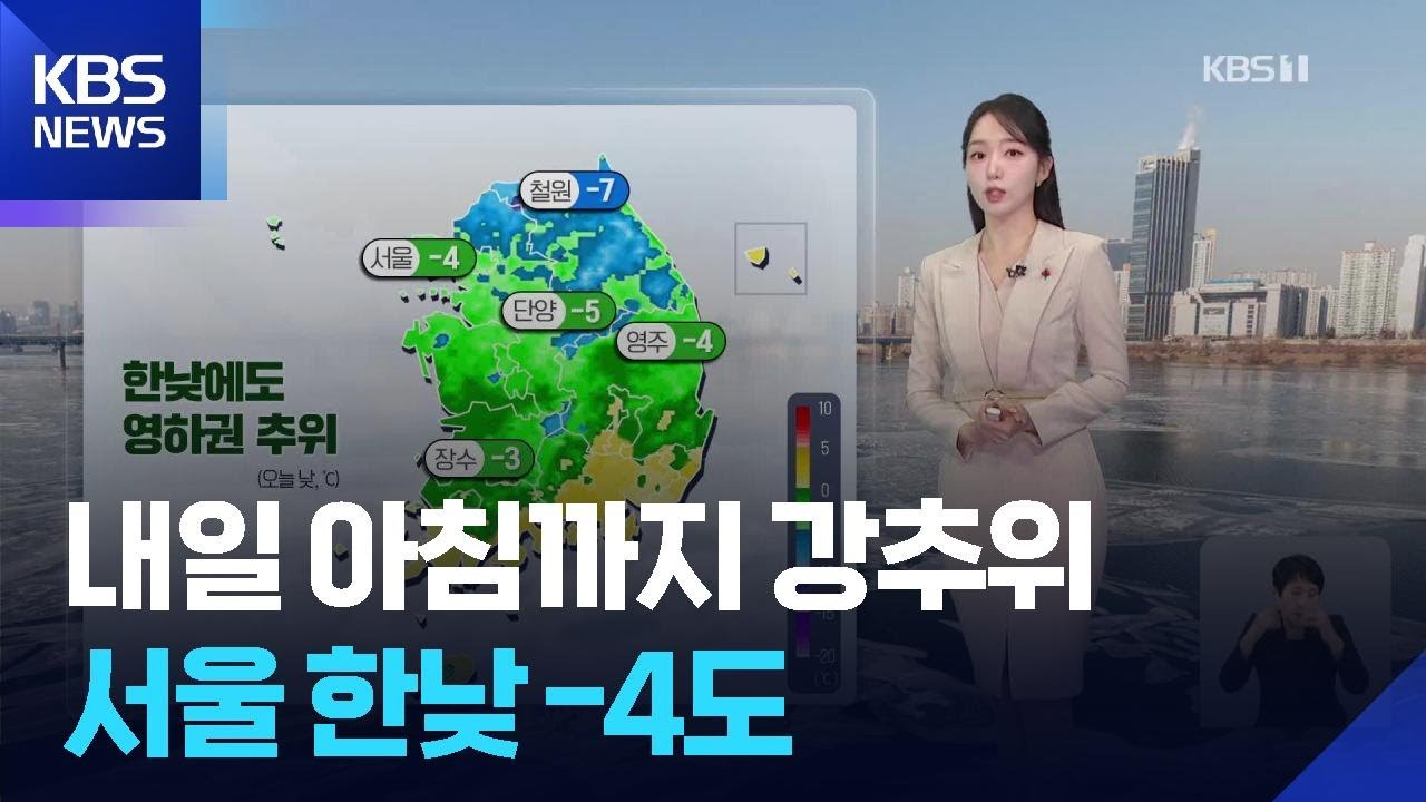 [날씨] 내일(27일) 아침까지 강추위…서울 한낮 -4도 / KBS  2025.12.26.