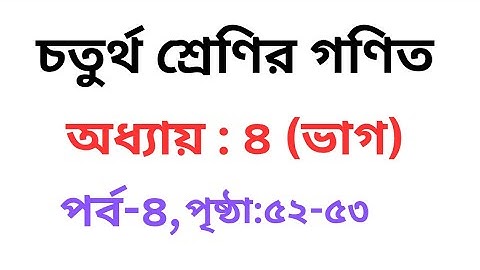 Class 4 Math Chapter 4 (Division) Part-4 | চতুর্থ শ্রেণির গণিত অধ্যায়-৪ (ভাগ) পর্ব-৪ | #class4maths