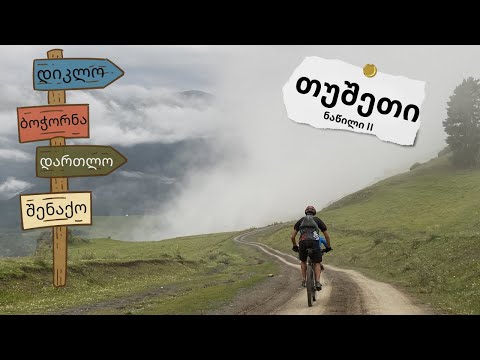 როგორ მოვიარეთ თუშეთი ველოსიპედით |  ნაწილი 2