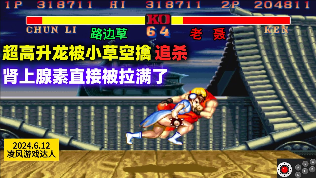 街霸2：超高升龙被小草空擒追杀，肾上腺素都被拉满了，太离谱！